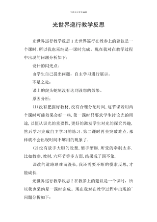 光世界巡行教学反思
