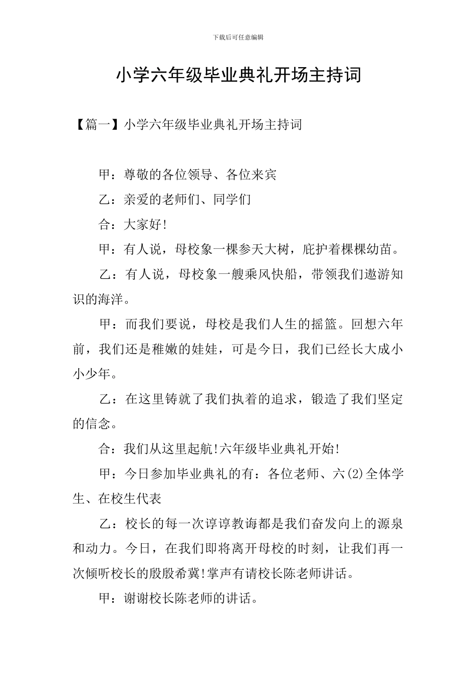 小学六年级毕业典礼开场主持词_第1页
