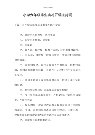 小学六年级毕业典礼开场主持词