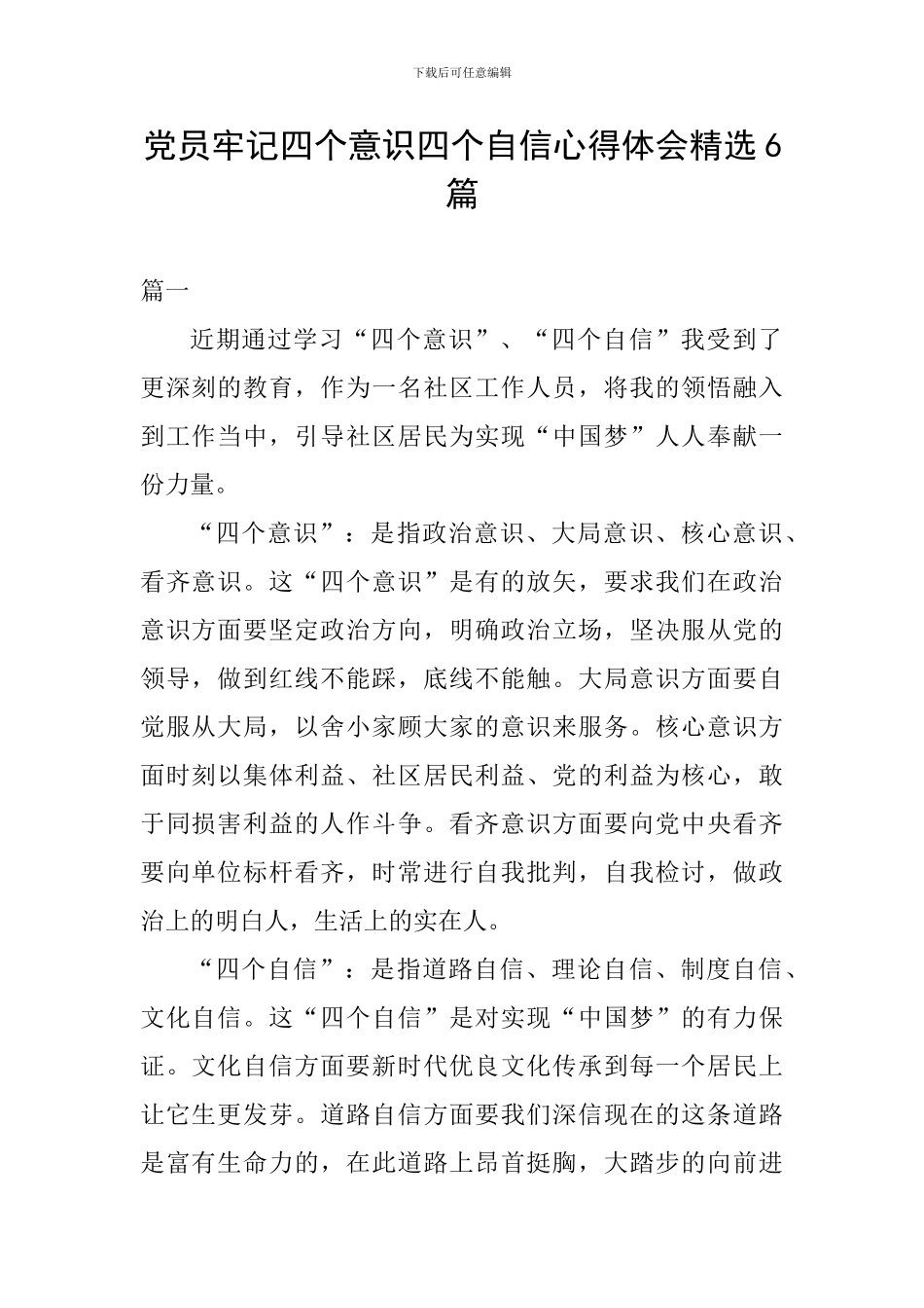 党员牢记四个意识四个自信心得体会精选6篇_第1页