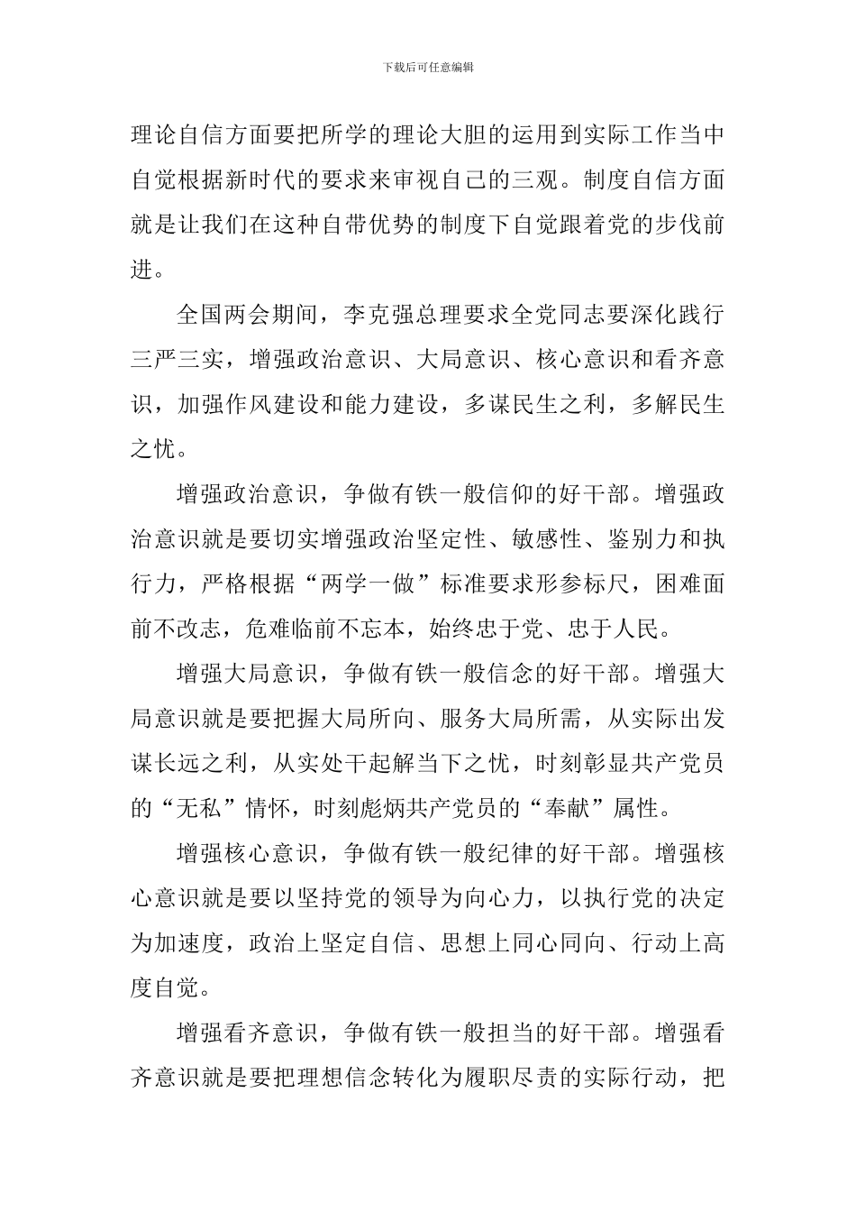党员牢记四个意识四个自信心得体会精选6篇_第2页