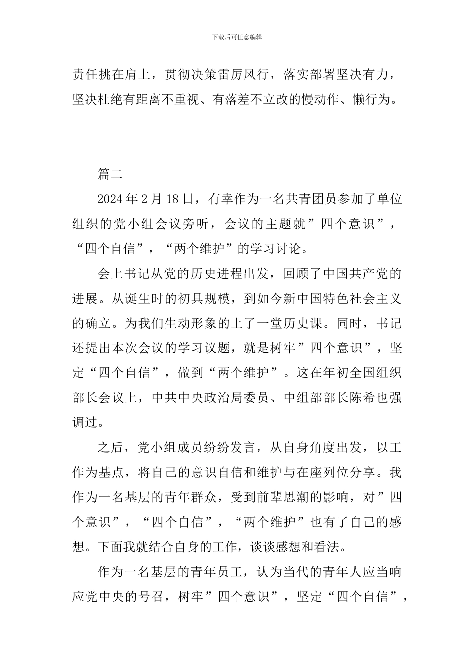 党员牢记四个意识四个自信心得体会精选6篇_第3页