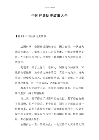 中国经典历史故事大全