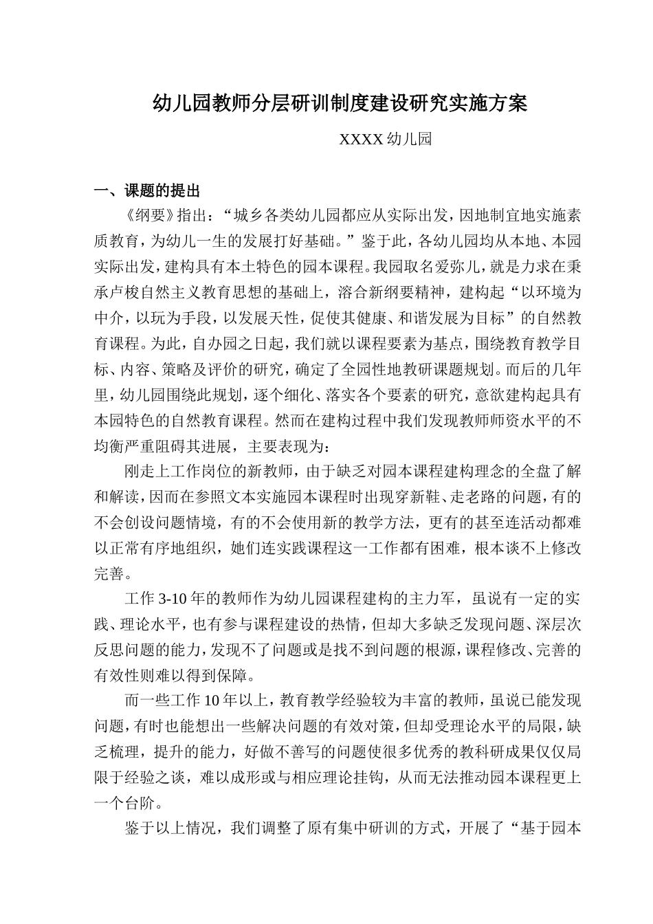 幼儿园教师分层研训制度建设研究实施方案_第1页