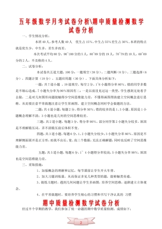 五年级数学月考试卷分析--期中质量检测数学试卷分析