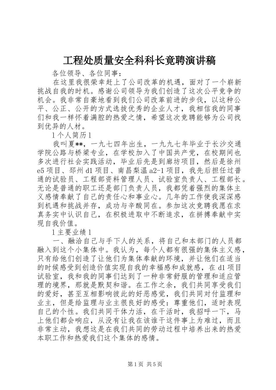 工程处质量安全科科长竟聘演讲稿集锦_第1页