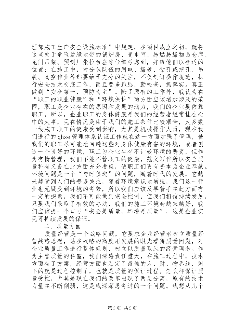 工程处质量安全科科长竟聘演讲稿集锦_第3页