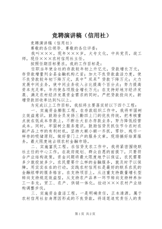 竞聘演讲致辞（信用社）