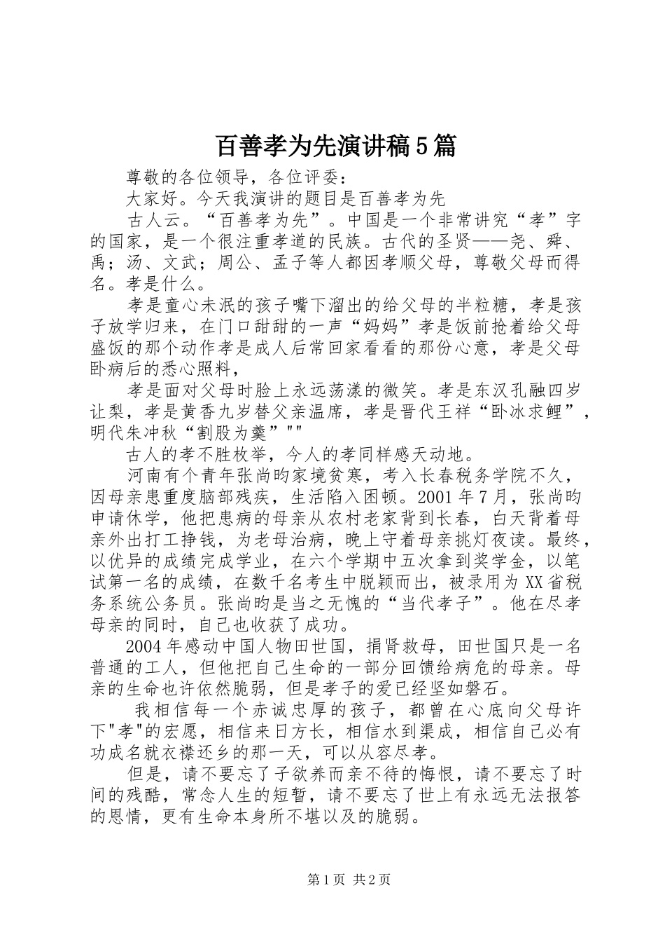百善孝为先演讲稿范文5篇_第1页
