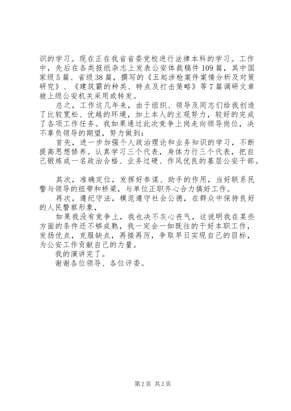 公安系统领导竞职演讲_第2页