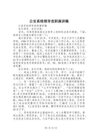 公安系统领导竞职演讲