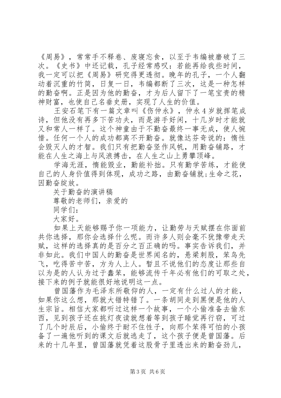关于勤奋的演讲稿范文经典_第3页