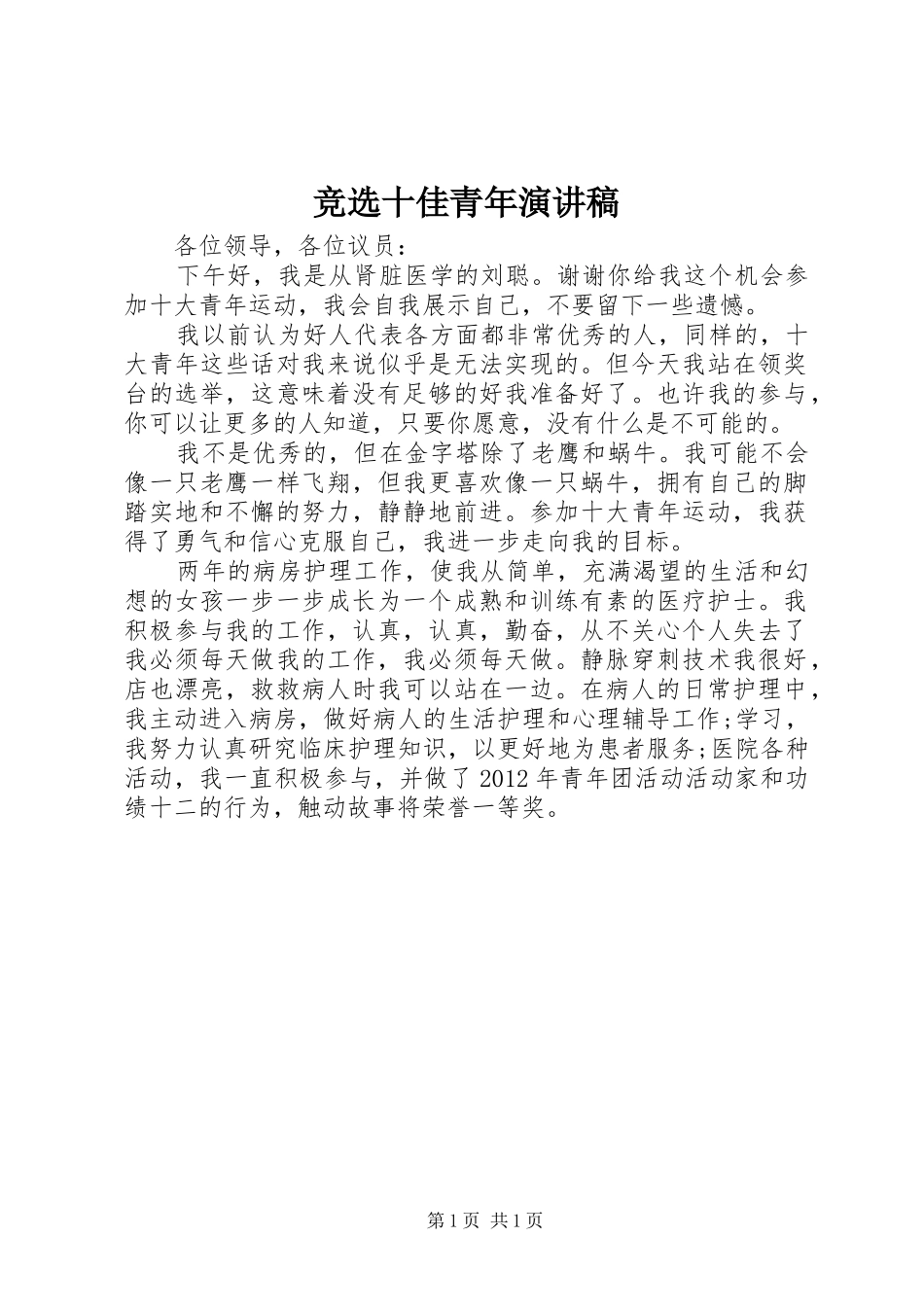竞选十佳青年演讲稿范文_第1页