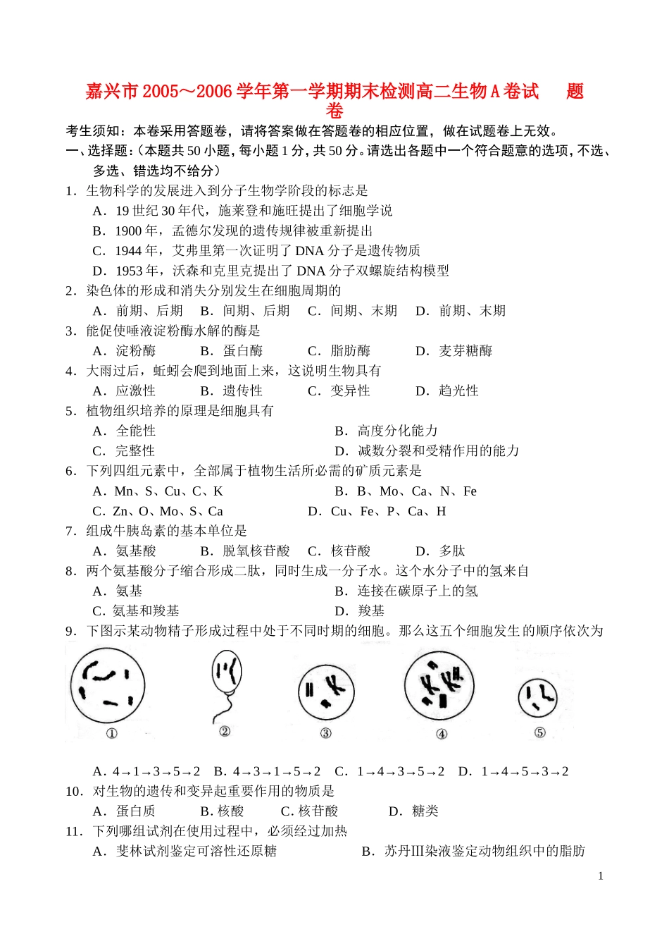 浙江省嘉兴市05-06学年高二生物上学期期末检测卷A卷_第1页