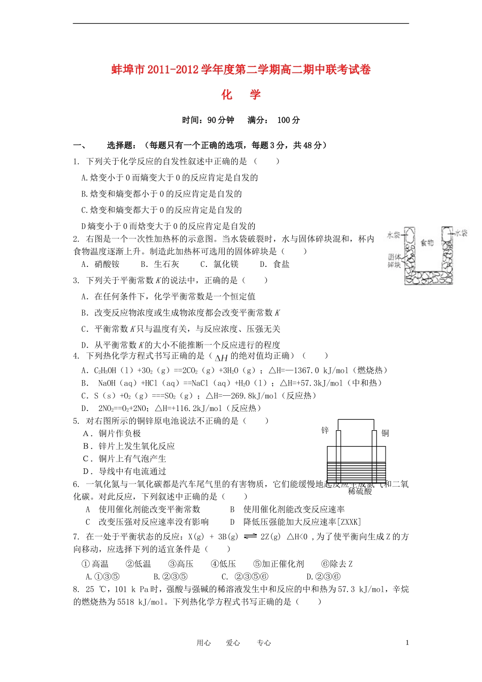 安徽省蚌埠市2011-2012学年高二化学下学期期中联考试题_第1页