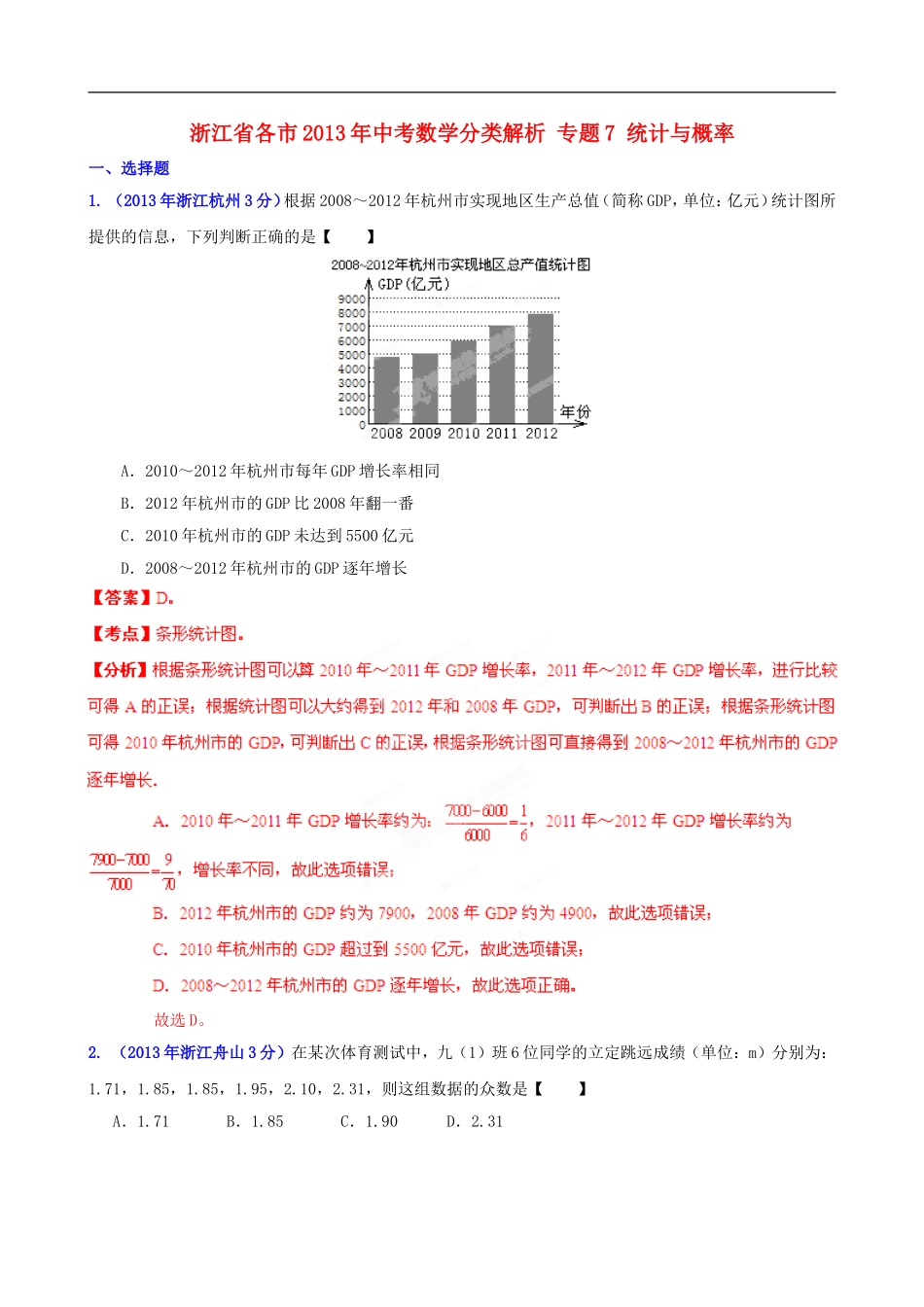 浙江省各市2013年中考数学分类解析-专题7-统计与概率_第1页