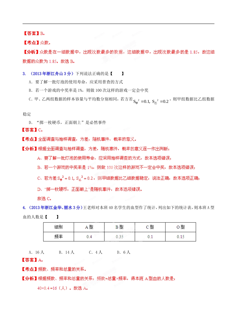 浙江省各市2013年中考数学分类解析-专题7-统计与概率_第2页