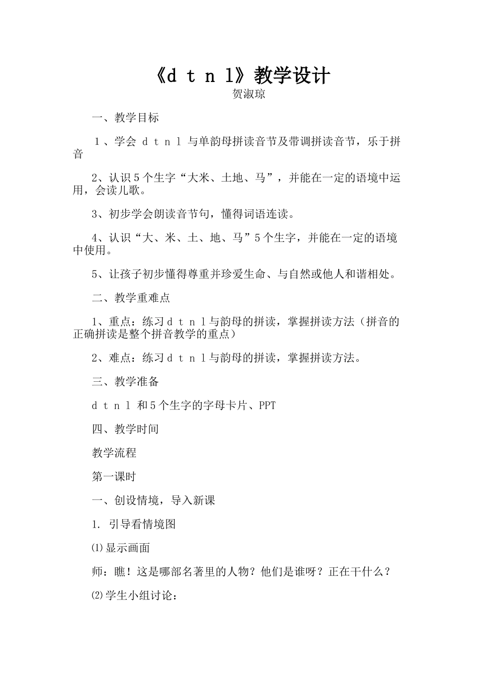 (部编)人教2011课标版一年级上册《d-t-n-l》教学设计-(2)_第1页