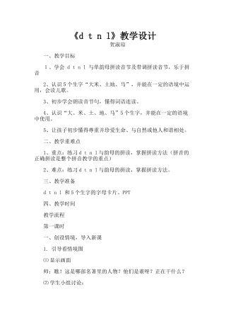 (部编)人教2011课标版一年级上册《d-t-n-l》教学设计-(2)