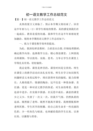 初一语文教学工作总结范文