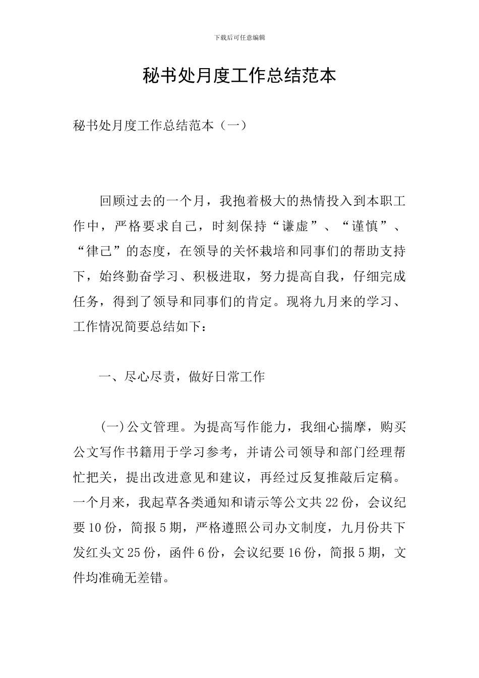 秘书处月度工作总结范本_第1页