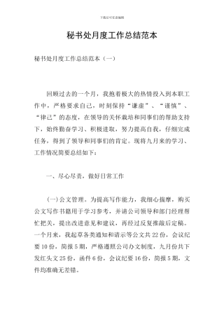 秘书处月度工作总结范本