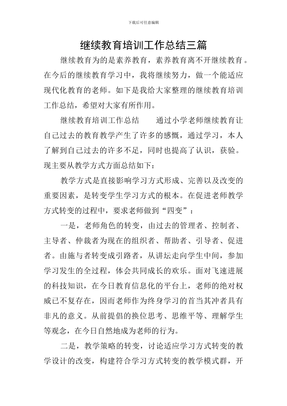 继续教育培训工作总结三篇_第1页