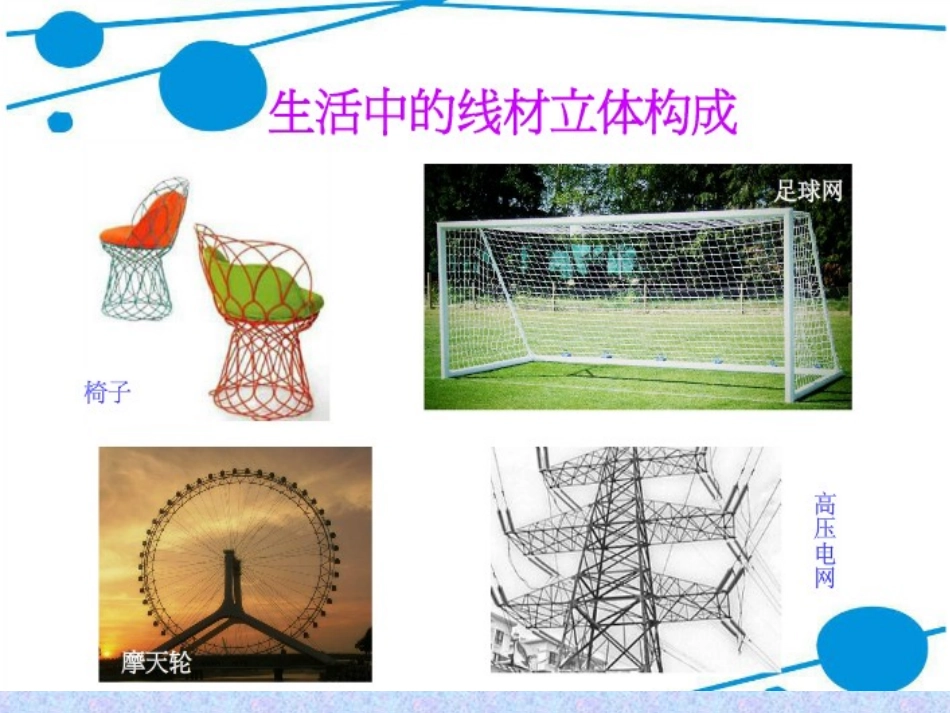 《金属线造型》课件_第3页