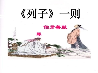 列子一则教学课件