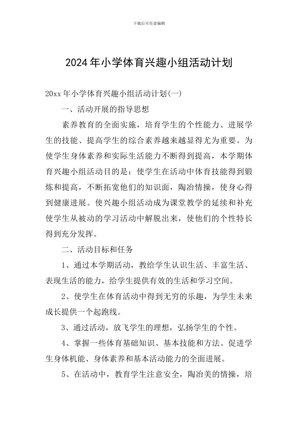 2024年小学体育兴趣小组活动计划_第1页