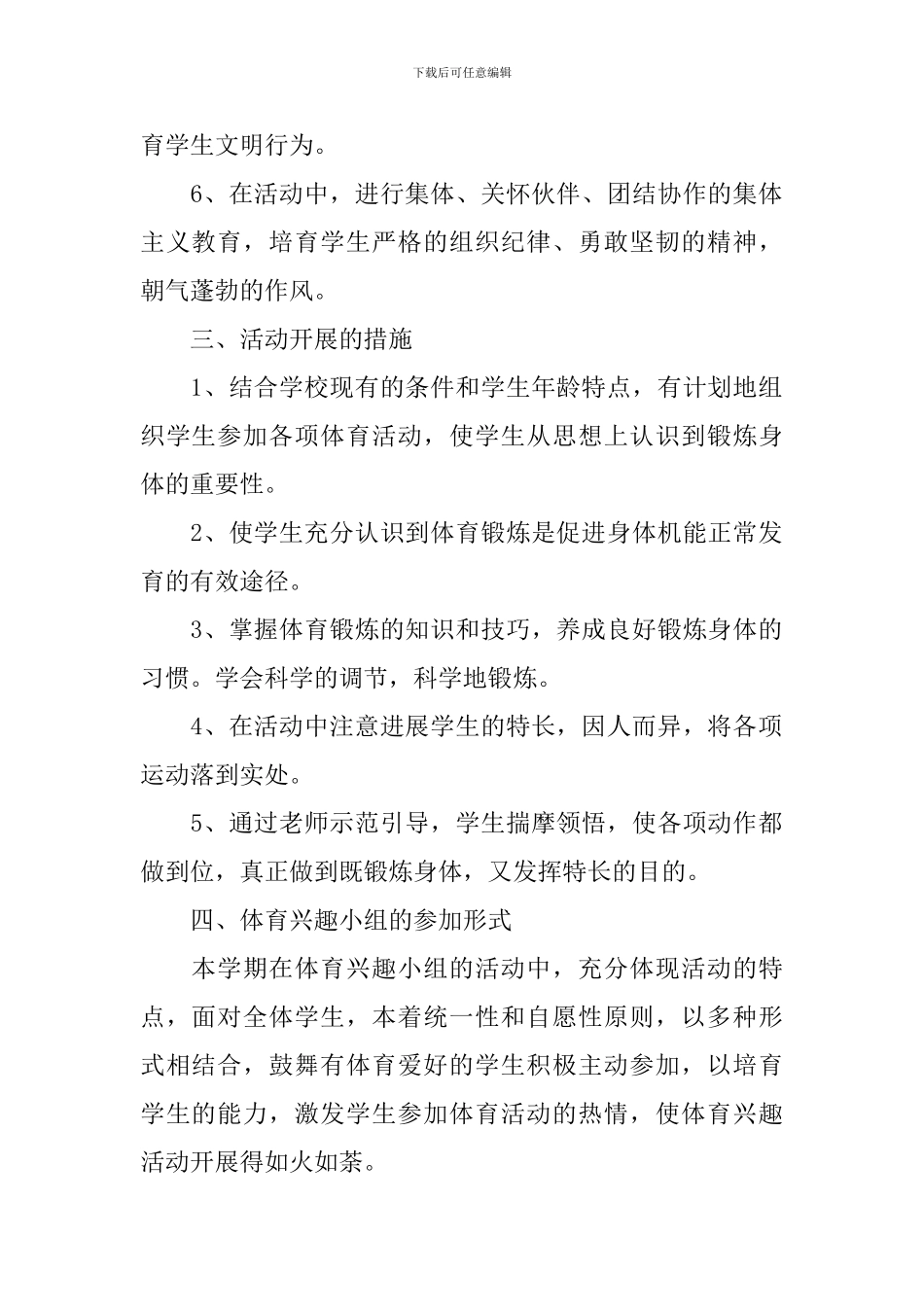 2024年小学体育兴趣小组活动计划_第2页