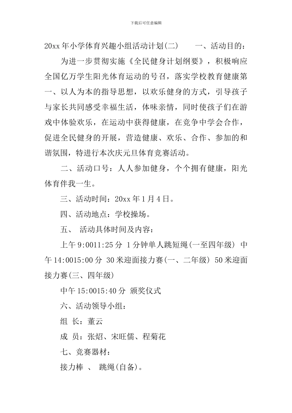 2024年小学体育兴趣小组活动计划_第3页