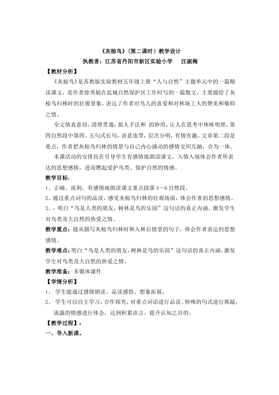 《灰椋鸟》(第二课时)教学设计_第1页