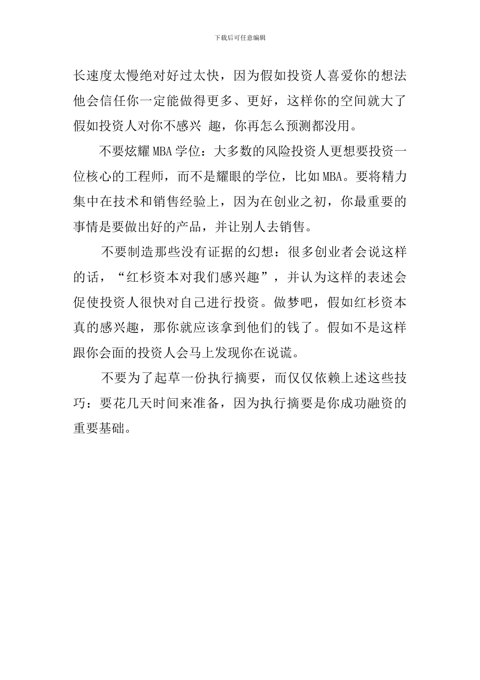 精简版商业计划书的写作技巧_第3页