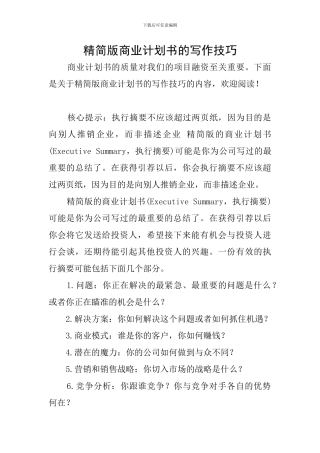 精简版商业计划书的写作技巧