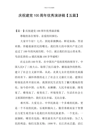庆祝建党100周年优秀演讲稿