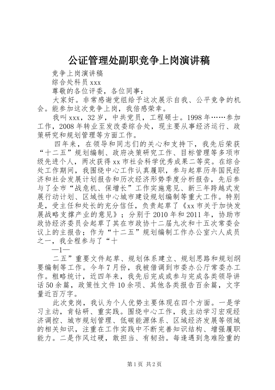公证管理处副职竞争上岗演讲稿范文_第1页