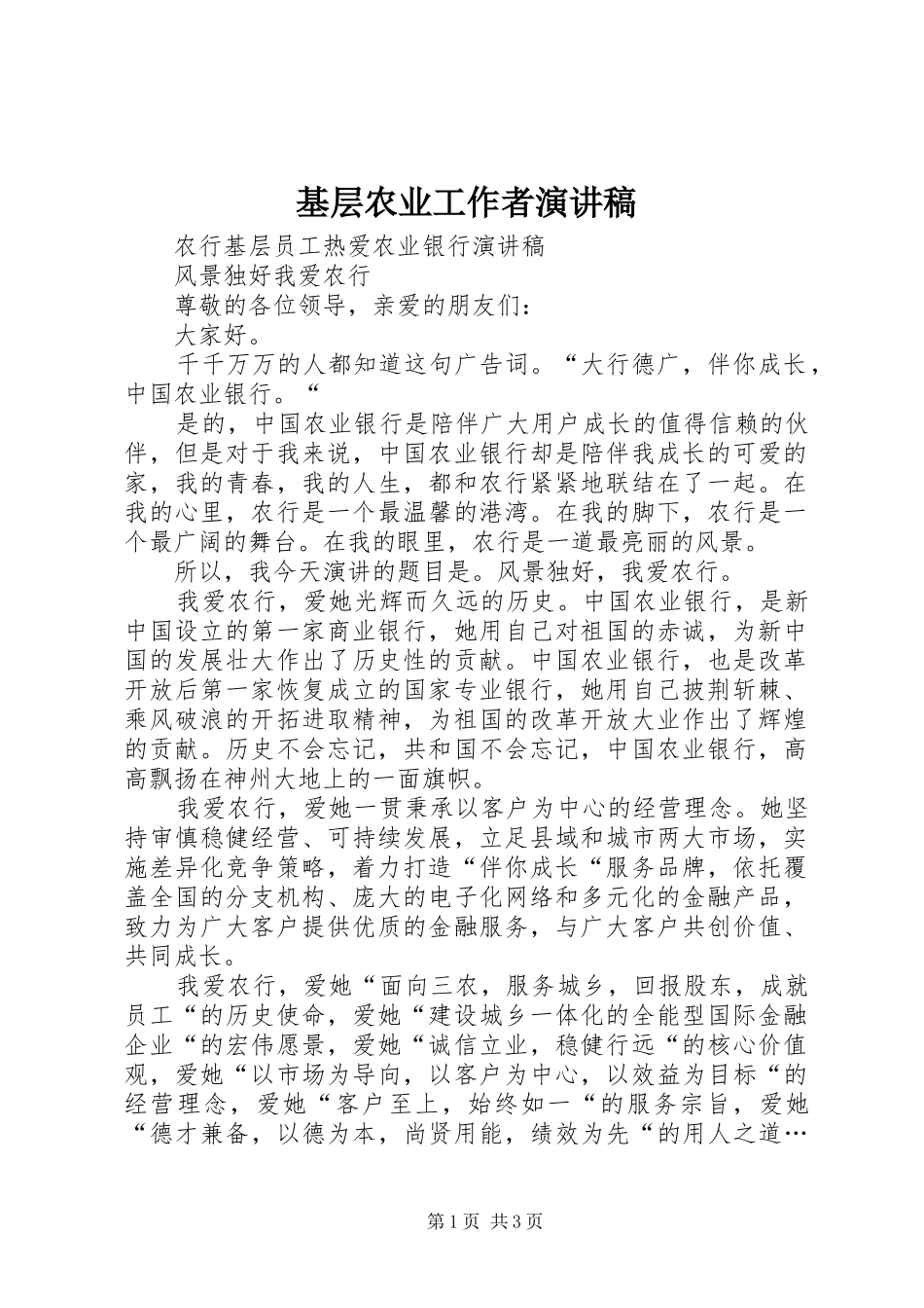 基层农业工作者演讲致辞_第1页