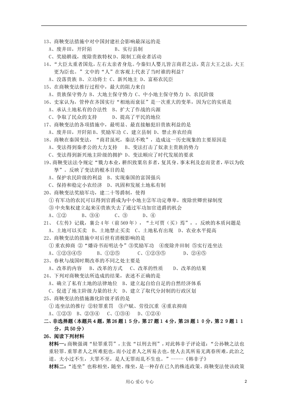山东省2012届高中历史-第二单元-商鞅变法-单元测试26-新人教版选修1_第2页