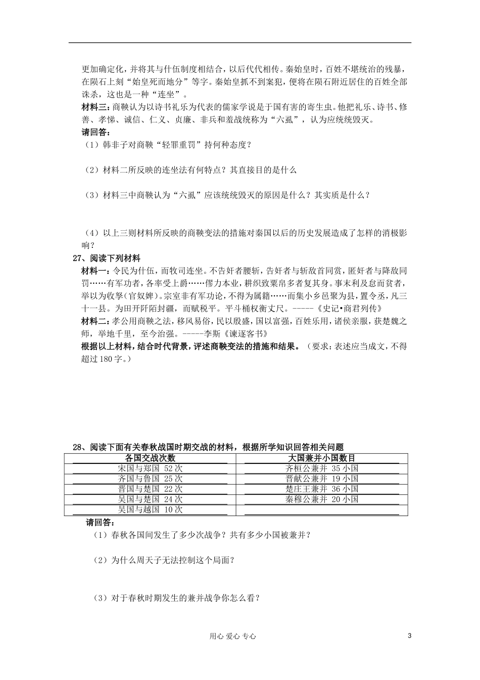 山东省2012届高中历史-第二单元-商鞅变法-单元测试26-新人教版选修1_第3页