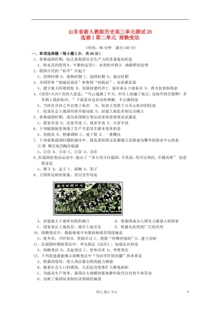 山东省2012届高中历史-第二单元-商鞅变法-单元测试26-新人教版选修1