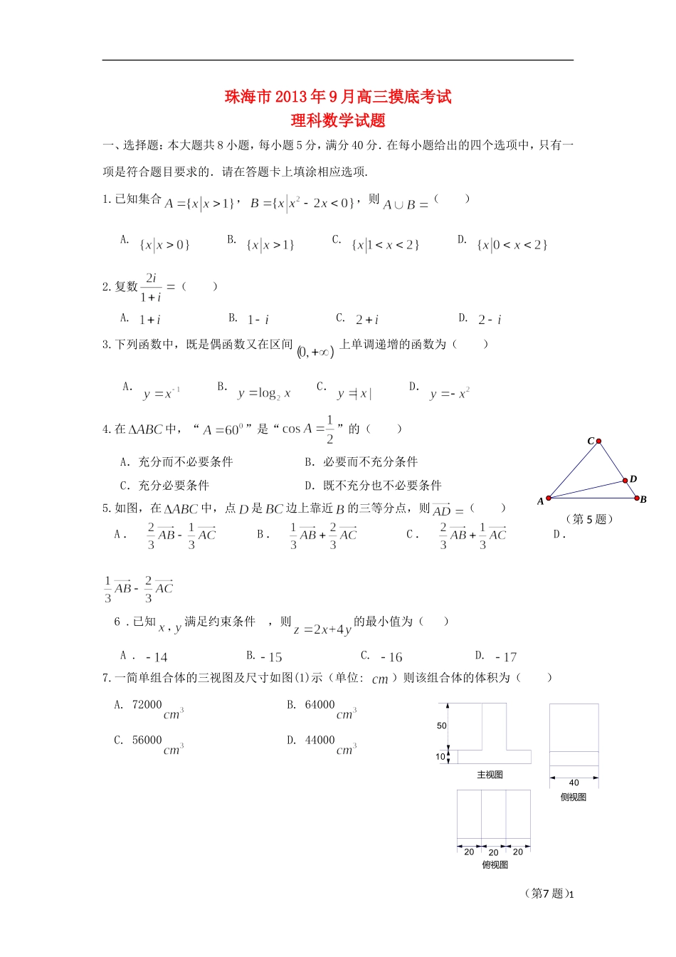 广东省珠海市2014届高三数学9月开学摸底考试试题-理-新人教A版_第1页