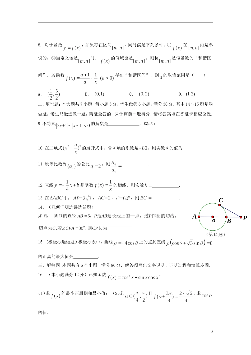 广东省珠海市2014届高三数学9月开学摸底考试试题-理-新人教A版_第2页
