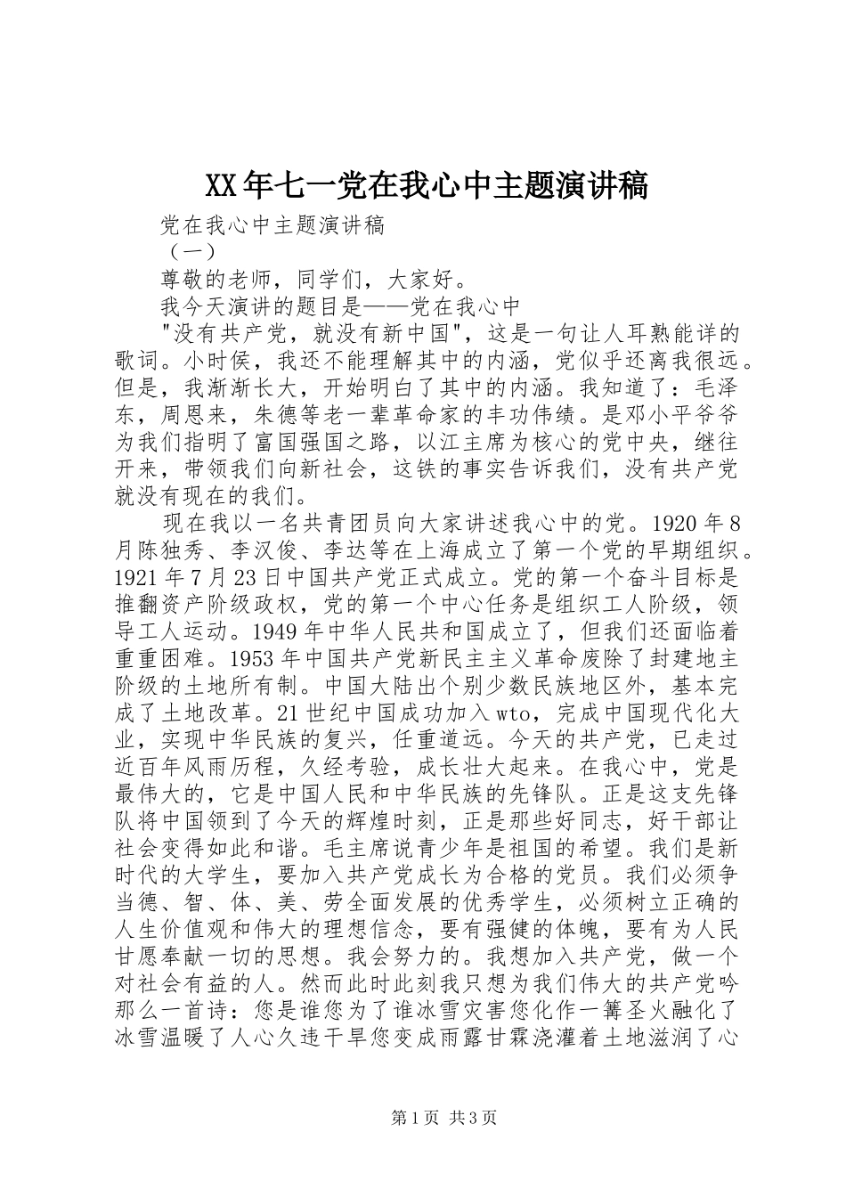 XX年七一党在我心中主题演讲稿范文_第1页