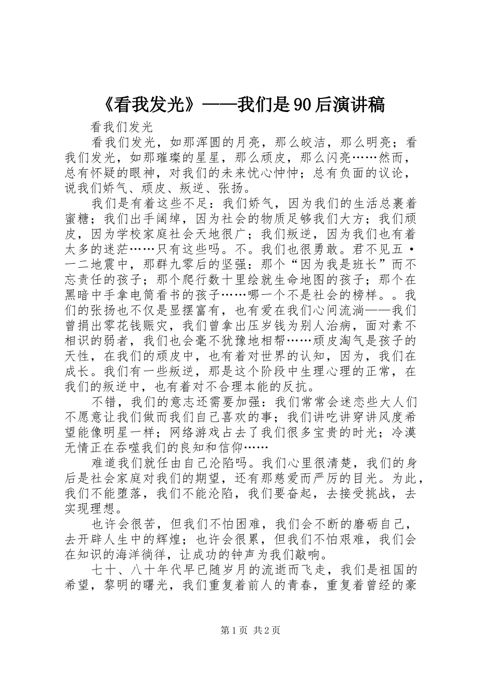 《看我发光》——我们是90后演讲_第1页