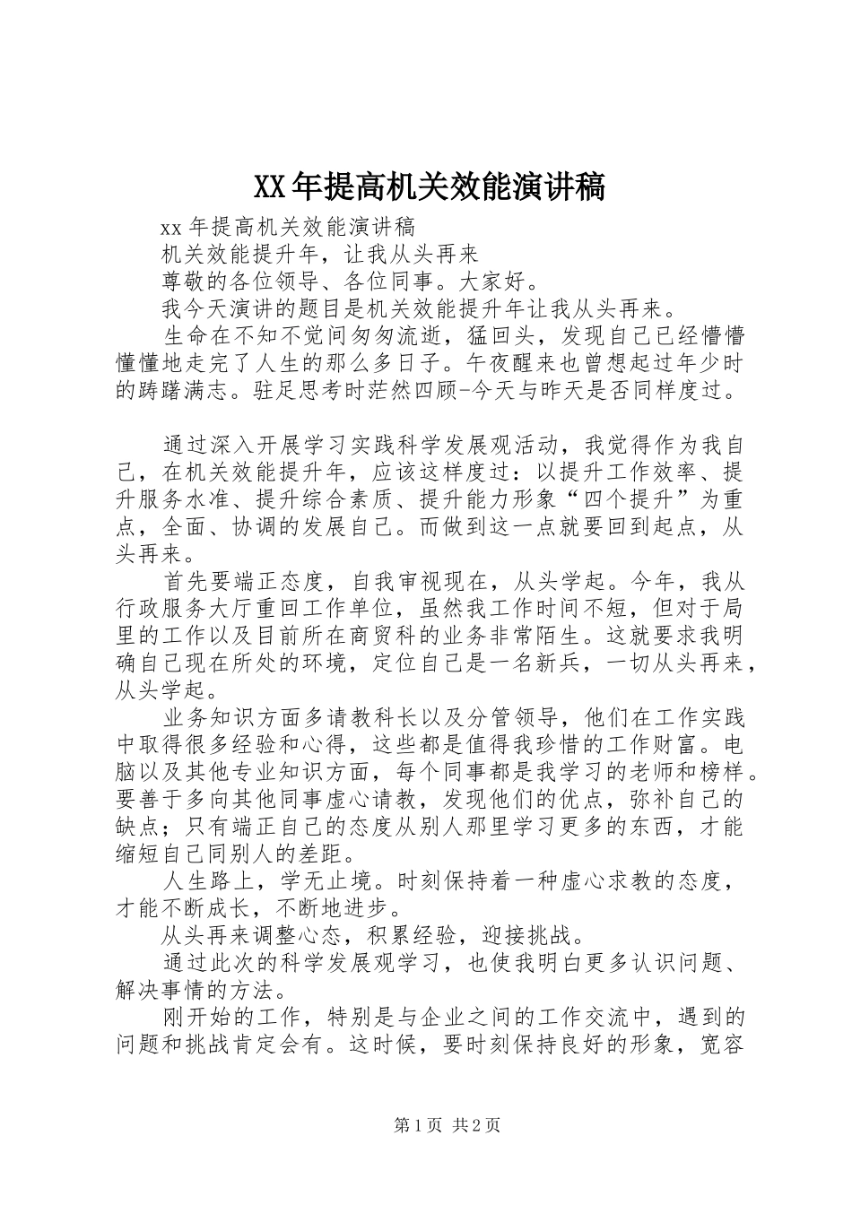 XX年提高机关效能演讲稿范文_第1页