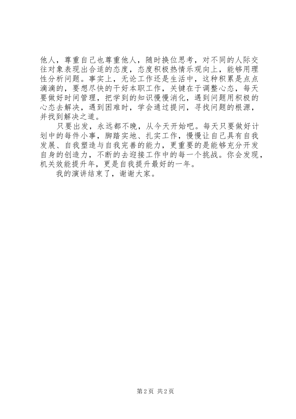 XX年提高机关效能演讲稿范文_第2页