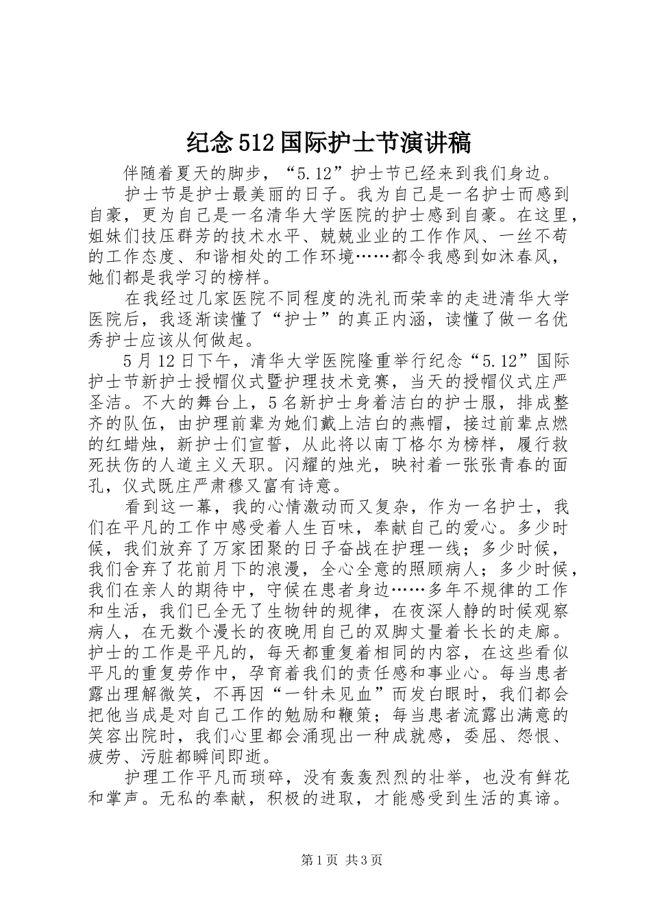 纪念512国际护士节致辞演讲稿_第1页