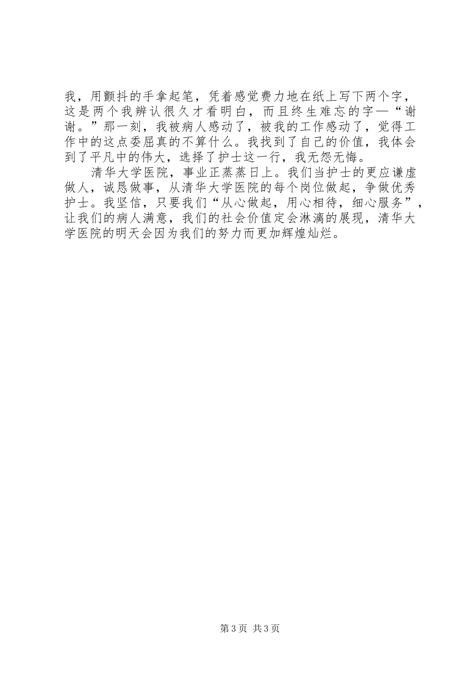 纪念512国际护士节致辞演讲稿_第3页