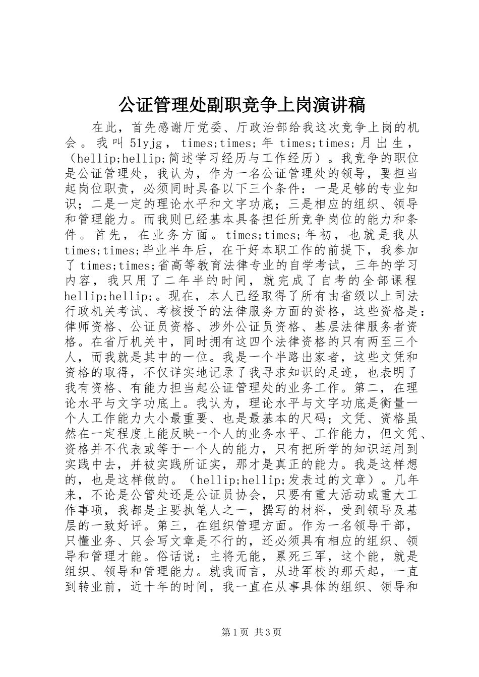 公证管理处副职竞争上岗演讲范文_第1页